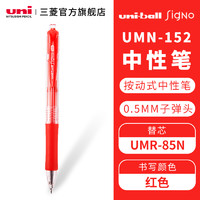 uni 三菱铅笔 日本uni三菱中性笔按动式0.5mm子弹头红蓝黑色水笔UMN-152耐水耐光性