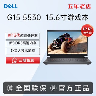 DELL 戴尔 游匣G15 5530 13代酷睿15.6英寸4060高端电竞游戏本官翻