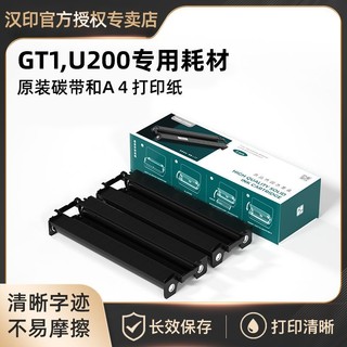 HPRT 汉印 GT1打印机U200专用耗材固态墨盒碳带A4打印纸双面纸原装耗材