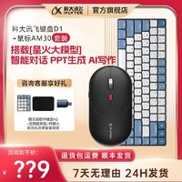 iFLYTEK 科大讯飞 AI智能鼠标AM30+D1充电式三模语音办公静音无线键鼠套装