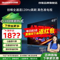 SKYWORTH 创维 65英寸电视 全通道120Hz高刷护眼液晶平板电视机 大内