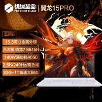 机械革命 翼龙15Pro R7-8845H 满血4060独显电竞游戏笔记本云涧白