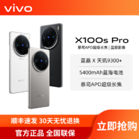 vivo X100s pro旗舰蔡司影像商务高续航5G拍照手机x100spro