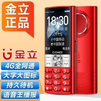 GIONEE 金立 老人手机全网通4g2.8全面屏大音量大字老年手机双卡超长待机