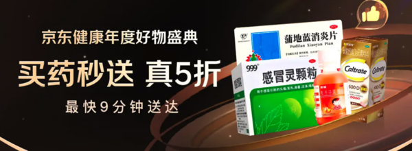 促销活动：京东健康年度好物盛典，跨店每满300减50！