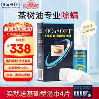 OCuSOFT 美国OCuSOFT 奥科视光缘螨净茶树油清洁液 茶树精油眼睑清洁除螨套装 杀菌护眼贴 清理分泌物 茶树油套装（清洁液效期至25年8月+100片棉片）