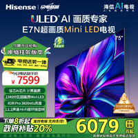 Hisense 海信 电视75E7N75英寸 超画质 信芯AI芯片 Mini LED 能效补贴