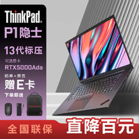 ThinkPad P1隐士2023款酷睿标压16英寸高性能移动图形工作站笔记本电脑 I7-13700H 16G 1T A1000 6G 2.5k 高刷屏 标配 i7-13700H A1000-6G 2.5K屏幕