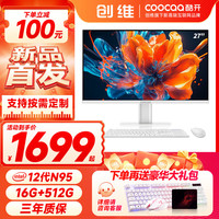 coocaa酷开创维电脑英特尔酷睿i5/i7/R5一体机电脑23.8-27英寸高清大屏办公商用家用网课学习电脑台式机 【人气王】27英寸12代N95 16G 512G