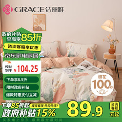 GRACE 洁丽雅 四件套 3A抗菌面料全棉亲肤 100%纯棉AB版 1.5/1.8M床 清雅