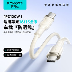 ROMOSS 罗马仕 苹果16/15充电线双头type-c数据线快充c to c车载适用iPhone16promax/iPad/MacBook/平板 2米白