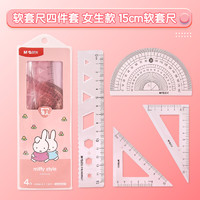 M&G 晨光 米菲套尺15cm20cm四件套