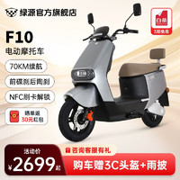 LUYUAN 绿源 电动摩托车F10 长续航高速电摩升级款 NFC刷卡解锁 60V20Ah铅酸电池 星球灰