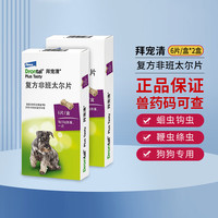 拜宠清 德国宠物狗狗体内驱虫药 狗拜尔宠物内驱犬体内寄生虫蛔虫绦虫钩虫肠道打虫药 拜宠清6粒装2盒