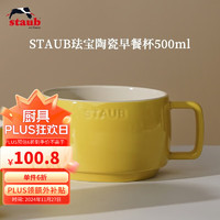 staub 珐宝 咖啡杯系列 陶瓷马克杯 500ml 柠檬黄