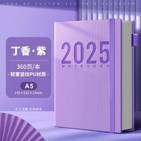 慢作 2025年日程本 A5 星黛紫/360页（多色可选）