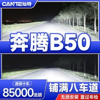 灿特 09-19款奔腾B50专用LED大灯改装远近一体灯泡超亮强激光车灯