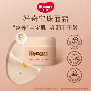 HUGGIES 好奇 宝珠面霜种子原力婴幼儿护肤精华面霜25g舒缓保湿清爽适用敏感肌