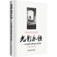 【新华文轩】光影永恒——百位摄影大师经典之作赏析摄影作品
