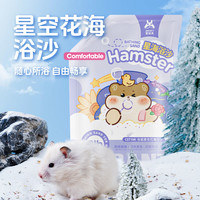 宠尚天 Jonsanty仓鼠花海浴沙900g袋装cst194沐浴沙洗澡小仓鼠用品