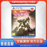 PlayStation 香港直邮 索尼PS5游戏软件 光盘 装甲核心6 境界天火 中文