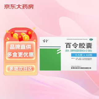 百令 百令胶囊0.5g*42粒 补肺肾益精气 咳嗽 气喘 腰背酸痛 10盒装]