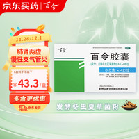 【6盒装】百令 百令胶囊 0.5g*42粒 肺肾两虚 咳嗽气喘 腰背酸痛 慢性支气管炎