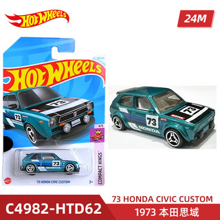 风火轮（HOT WHEELS）24M批次合金小车布加迪兰博基尼日产R35保时捷特斯拉宝马 1973 本田思域