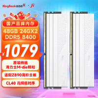 KINGBANK 金百达 48GB(24GBX2)套装 DDR5 8400 台式机内存条海力士M-die颗粒 星刃白C40 兼容Z890系列主板