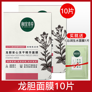 INOHERB 相宜本草 龙胆冻干面膜贴片式补水保湿修护敏感肌女官方旗舰店正品