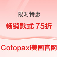 促销活动：Cotopaxi美国官网特惠 畅销款式75折