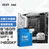 微星(MSI)MAG B760M MORTAR WIFI II迫击炮 DDR5+英特尔(intel)14600KF 主板CPU套装