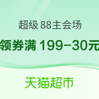 促销活动：天猫超市 超级88主会场