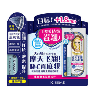 有券的上：kiss me 奇士美 卷翘定型睫毛底膏迷你款+睫毛膏卸妆液迷你款（组合装）