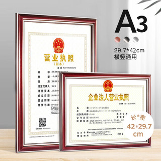 意尔嫚 营业执照框 A3挂墙仿铝合金工商税务奖状画框 420mmx297mm 红木色