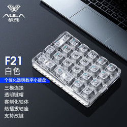 AULA 狼蛛 F21无线蓝牙三模机械键盘 F21-白透 冰晶轴