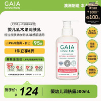 GAIA NATURAL BABY儿童润肤露乳木果500mL/瓶