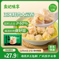 袁记味享袁记云饺 玉米鲜肉大云吞375g 18只 馄饨 早餐 云吞 预制菜 速食