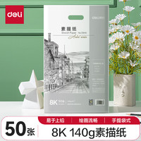 deli 得力 DL 得力工具 得力(deli)8K素描纸50张 140g绘画纸彩铅画 美术写生手绘临摹学生用初学者速写铅画纸 73940