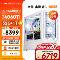 微星（MSI）宙斯盾S 14代i5 14600KF/RTX4060Ti/32G DDR5/1T政府补贴黑神话悟空游戏设计师台式电脑主机整机