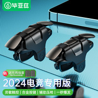 毕亚兹 吃鸡手机手游肩键盘自动四指辅助器按键鼠标手感游戏手柄适用和平精英外苹果通用