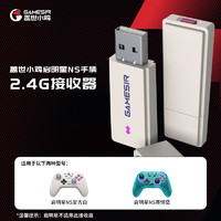 GameSir 盖世小鸡 -启明星无线游戏手柄接收器NS版 多平台2.4G