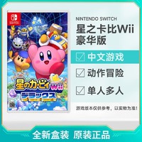 Nintendo 任天堂 Switch NS游戏 星之卡比 wii 豪华版 中文 全新