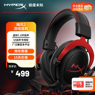 HYPERX 极度未知 Cloud飓风2黑红 电竞游戏耳机头戴式电脑fps耳麦