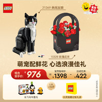 LEGO 乐高 积木 21349燕尾服猫+10328玫瑰花束 套组送礼男孩女孩生日礼物