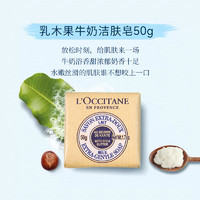 L'OCCITANE 欧舒丹 乳木果马鞭草香皂牛奶皂精油皂沐浴露50g商务婚庆伴手礼