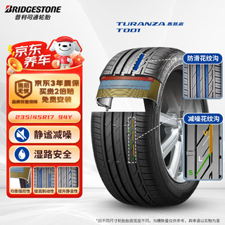 普利司通 TURANZA T001 轿车轮胎 静音舒适型 235/45R17 94Y