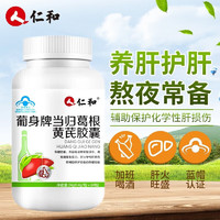 仁和 护肝片胶囊 1盒60粒