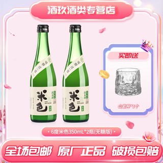 MeiJian 梅见 米色米酒原味350ml*2瓶精酿微醺6度女士低度酒糯米酒甜酒