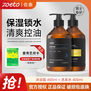 zoeto 佐泰 男士洗发水沐浴露套装保湿留香古龙香氛沐浴乳清爽控油蓬松洗发水 洗发水400ml+沐浴露400ml